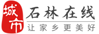 石林在线-石林招聘找工作、找房子、找对象，石林综合生活信息门户！