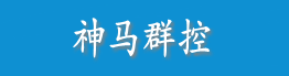 神马群控-全网唯一真实不套路免费的手机群控系统[基于雷电模拟器二次开发]