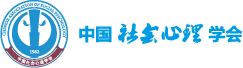 中国社会心理学会-首页