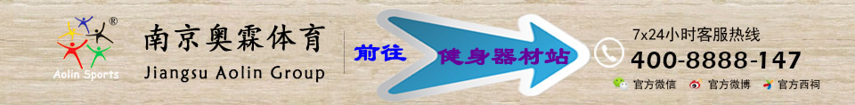 江苏南京奥霖台球桌-台球桌,南京台球桌,南京台球杆,南京台球桌维修,南京乒乓球桌,南京  篮球架,小区路径，健身器材