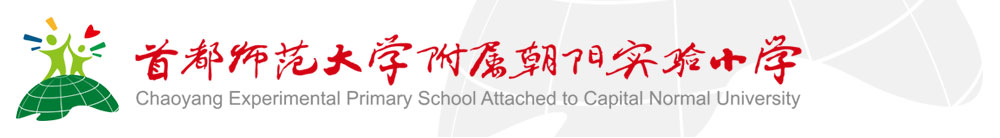 首都师范大学附属朝阳实验小学