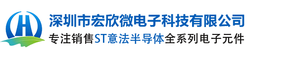 ST|ST代理商|意法半导体|ST授权国内代理商|深圳市宏欣微电子科技有限公司