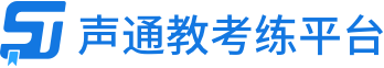 声通教考练平台