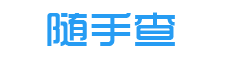 在线查字典_词语字典_成语词典_在线翻译 - 随手查学习工具