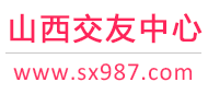 山西交友中心-太原长治吕梁-征婚相亲交友 - 山西987交友网