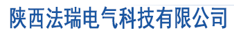 陕西法瑞电气科技有限公司陕西法瑞电气科技有限公司