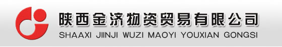 陕西金济物资贸易有限公司_KEY