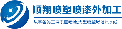 陕西喷塑，西安喷塑，陕西喷塑加工，陕西喷塑流水线