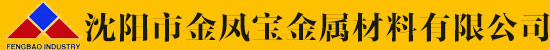 沈阳市金凤宝金属材料有限公司_沈阳市金凤宝金属材料有限公司