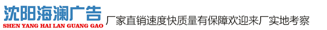 沈阳卡布灯箱、拉布灯箱制作沈阳海澜广告有限公司024-83759330／024-89292929