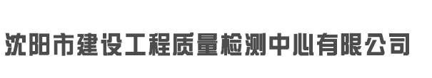 沈阳市建设工程质量检测中心有限公司_沈阳市建设工程质量检测中心有限公司