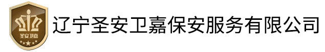 辽宁圣安卫嘉保安服务有限公司|沈阳保安公司|沈阳保安_