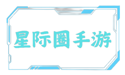 星际圈手游网-安卓游戏_安卓应用app下载_手游apk下载排行榜_好玩的手机游戏下载