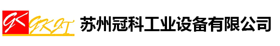 苏州冠科工业设备有限公司_苏州冠科工业设备有限公司