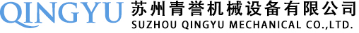 苏州青誉机械设备有限公司_