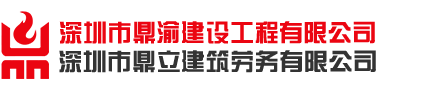 建筑工程,施工劳务,市政工程-深圳市鼎渝建设工程有限公司