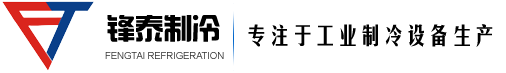 深圳市锋泰制冷设备有限公司-专注于制冷设备研发﹑生产及销售