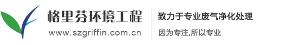 苏州格里芬环境工程有限公司恶臭控制、废气治理、空气净化