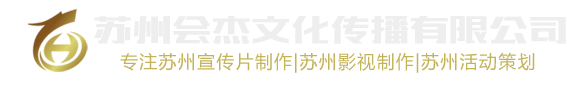 苏州会杰文化传播有限公司-苏州会杰文化传播有限公司