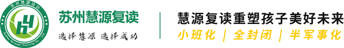 苏州复读学校-高三班-高考复读收费-苏州慧源复读学校