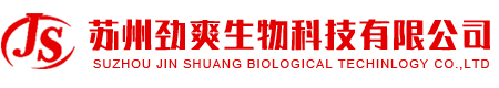 苏州劲爽生物科技有限公司