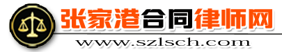 张家港市律师-张家港民商事合同纠纷律师-曹辉团队-张家港工程-买卖合同律师咨询热线