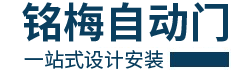 深圳市铭梅自动门设备科技有限公司 - 深圳自动门_弧型自动门_自动平滑门_平移门_平开门_旋转门