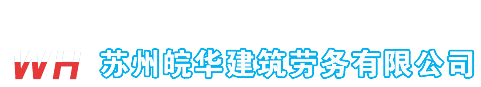 苏州皖华建筑劳务有限公司_苏州皖华建筑劳务有限公司