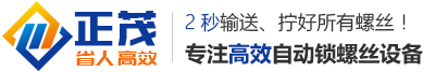 自动锁螺丝机,自动拧螺丝机选正茂,专业多轴自动锁螺丝机厂家--深圳市正茂自动化设备有限公司