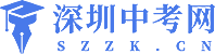 深圳中考-深圳中考网-深圳中考志愿-深圳中考体育 - 深圳中考网