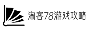 淘客78游戏攻略