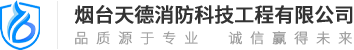 官网-烟台天德消防科技工程-消火栓系统-自动喷水灭火系统