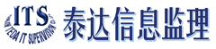 天津泰达信息系统工程监理有限公司