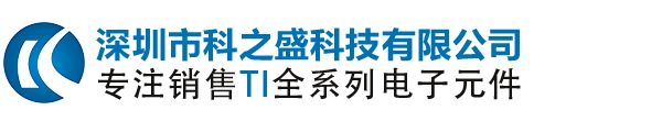 TI德州仪器代理商_TI德州仪器中国区代理商_深圳市科之盛科技有限公司