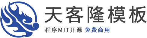 天客隆模板网 - 迅睿cms网站模板_迅睿主题下载_免费CMS系统模板源码