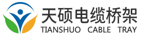 防火电缆桥架_热镀锌电缆桥架_大跨距电缆桥架-文安县天硕金属制品有限公司