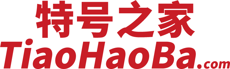 特号之家-北京手机号码网站。购买北京手机靓号、电话号码 、北京手机号码卡以及腾讯王卡、阿里宝卡、移动花卡宝藏版等流量卡选号业务申请中心！