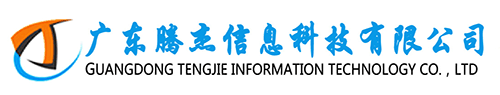 广东腾杰信息科技有限公司-科学计算,人工智能,HPC超算,高性能集群