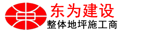 激光摊铺-激光租赁-环氧地坪-老地坪翻新-聚氨酯地坪-混凝土激光租赁-天津市东为建设科技有限公司