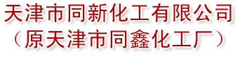 天津市同新化工有限公司（原天津市同鑫化工厂）--天津市同新|同新化工|天津市同鑫|同鑫化工厂