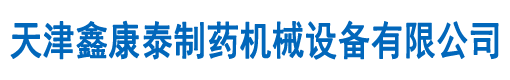 全自动煎药机,天津中药煎药机,天津不锈钢煎药机厂家,煎药包装一体机,制膏机,天津散煎煎药机,天津鑫康泰制药机械设备有限公司