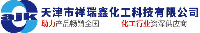 天津市祥瑞鑫化工科技有限公司-官网