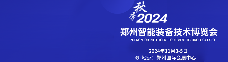 郑州机床展览会_中部（郑州）国际装备制造业博览会官网_郑州工业装备博览会