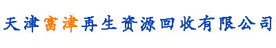 天津废品/废铜/废电缆/废铁/废铝回收-天津富津再生资源回收有限公司