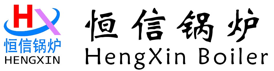 蒸汽发生器/热水锅炉/电锅炉/生物质锅炉/热风炉/河南省恒信锅炉制造有限公司-蒸汽发生器_燃气锅炉_热风炉_河南省恒信锅炉制造有限公司13271641555