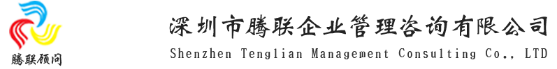 高新企业认证_安全生产许可证_医疗器械生产许可证—深圳市腾联企业管理咨询有限公司