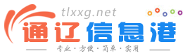 【通辽信息港】 - 免费发布房产、招聘、求职、二手、商铺等信息 www.tlxxg.net