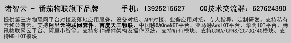 诸智云-物联网云服务平台对接|定制开发|快速落地|支持阿里云物联网套件、百度天工物联、华为IOT平台、腾讯物联、OneNET|私有云|番茄物联(深圳)有限公司旗下品牌