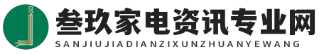 叁玖家电资讯专业网 - 叁玖家电资讯专业网