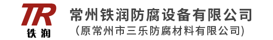 常州铁润防腐设备有限公司(原常州市三乐防腐材料有限公司)-常州铁润防腐设备有限公司(原常州市三乐防腐材料有限公司)